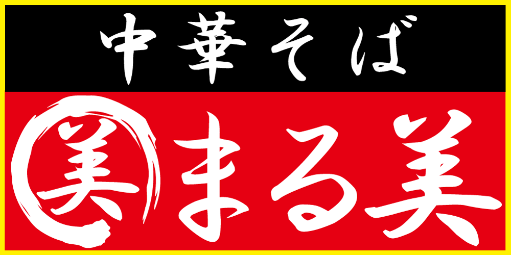 中華そば まる美